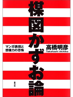 cover image of 楳図かずお論　マンガ表現と想像力の恐怖